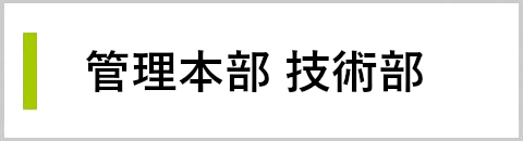 管理本部　技術部