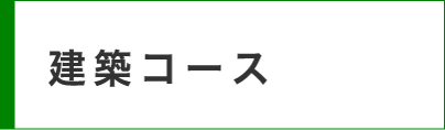 建築コース