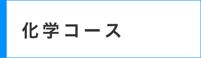 化学コース