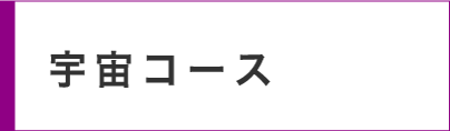 宇宙コース